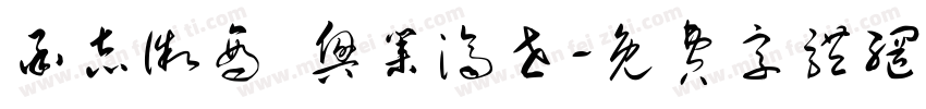 承志徽商 兴业济世字体转换